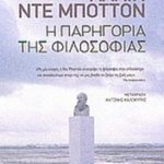 ‘Η παρηγορία της φιλοσοφίας’ ένα σπουδαίο βιβλίο του Αλαίν ντε Μποττόν